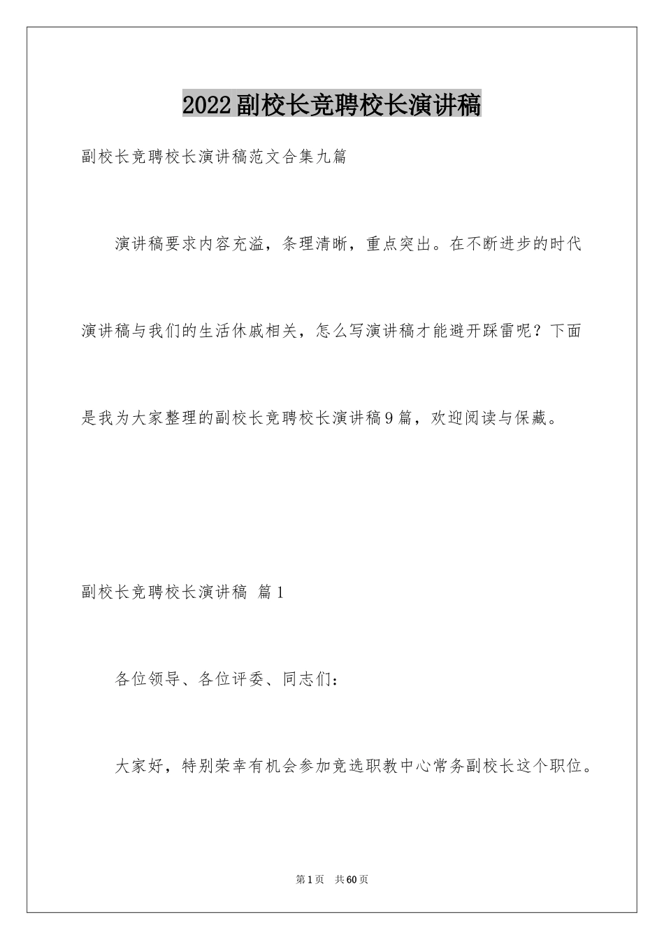 2024副校长竞聘校长演讲稿_178_第1页