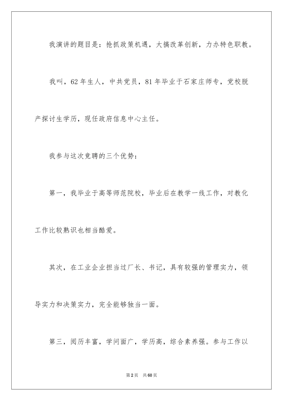 2024副校长竞聘校长演讲稿_178_第2页