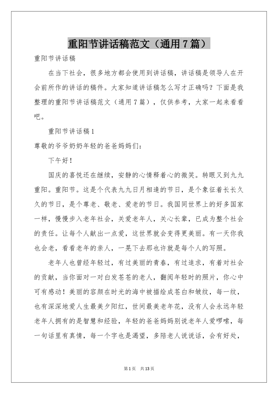 重阳节讲话稿范本（通用7篇）_第1页