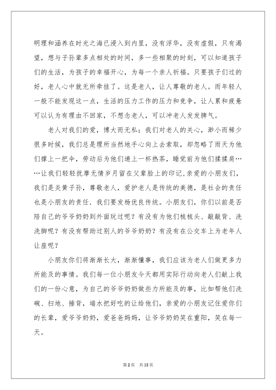 重阳节讲话稿范本（通用7篇）_第2页
