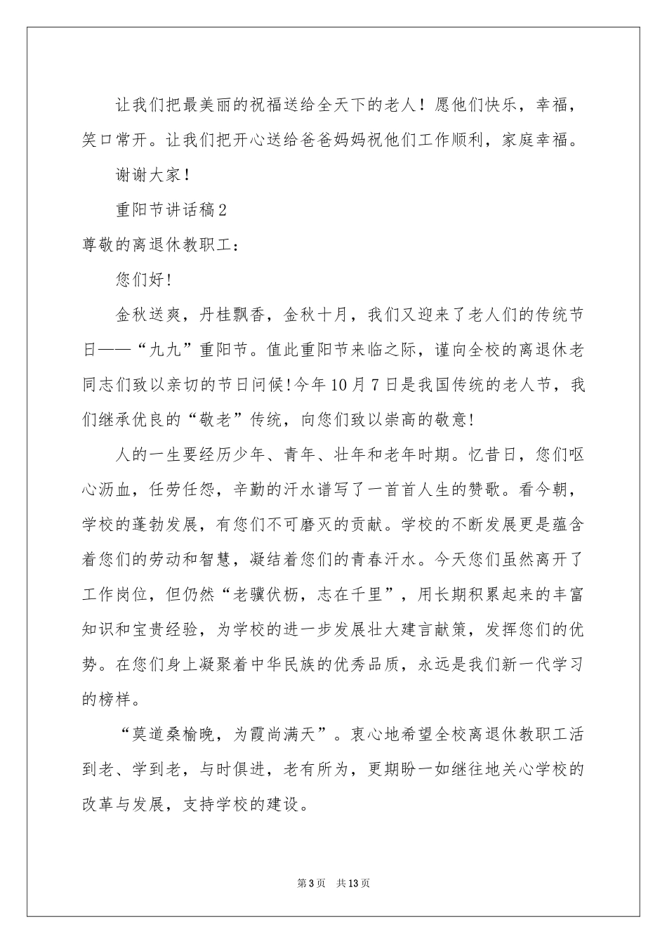 重阳节讲话稿范本（通用7篇）_第3页