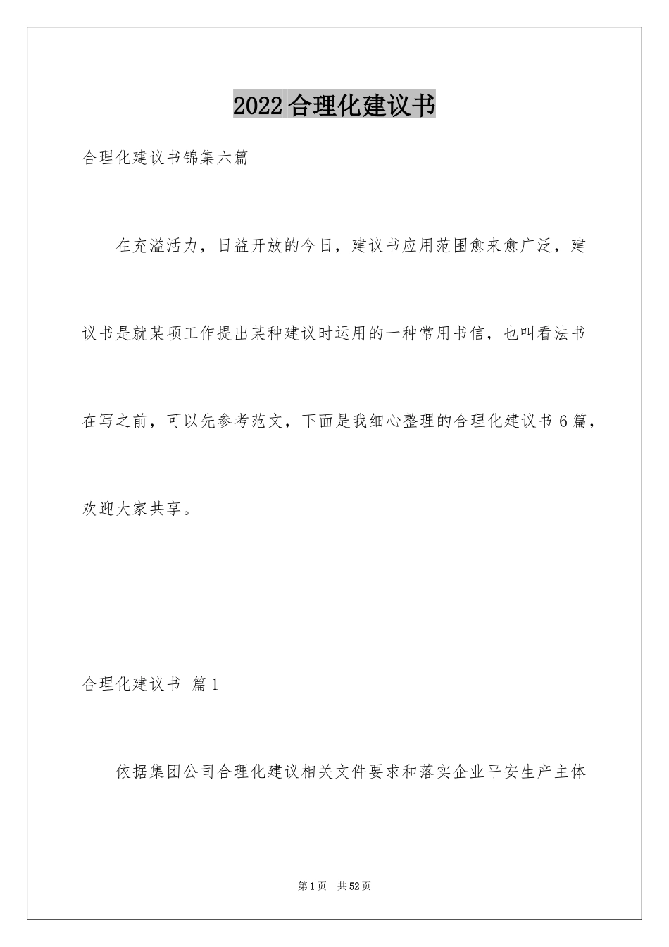 2024合理化建议书_47_第1页