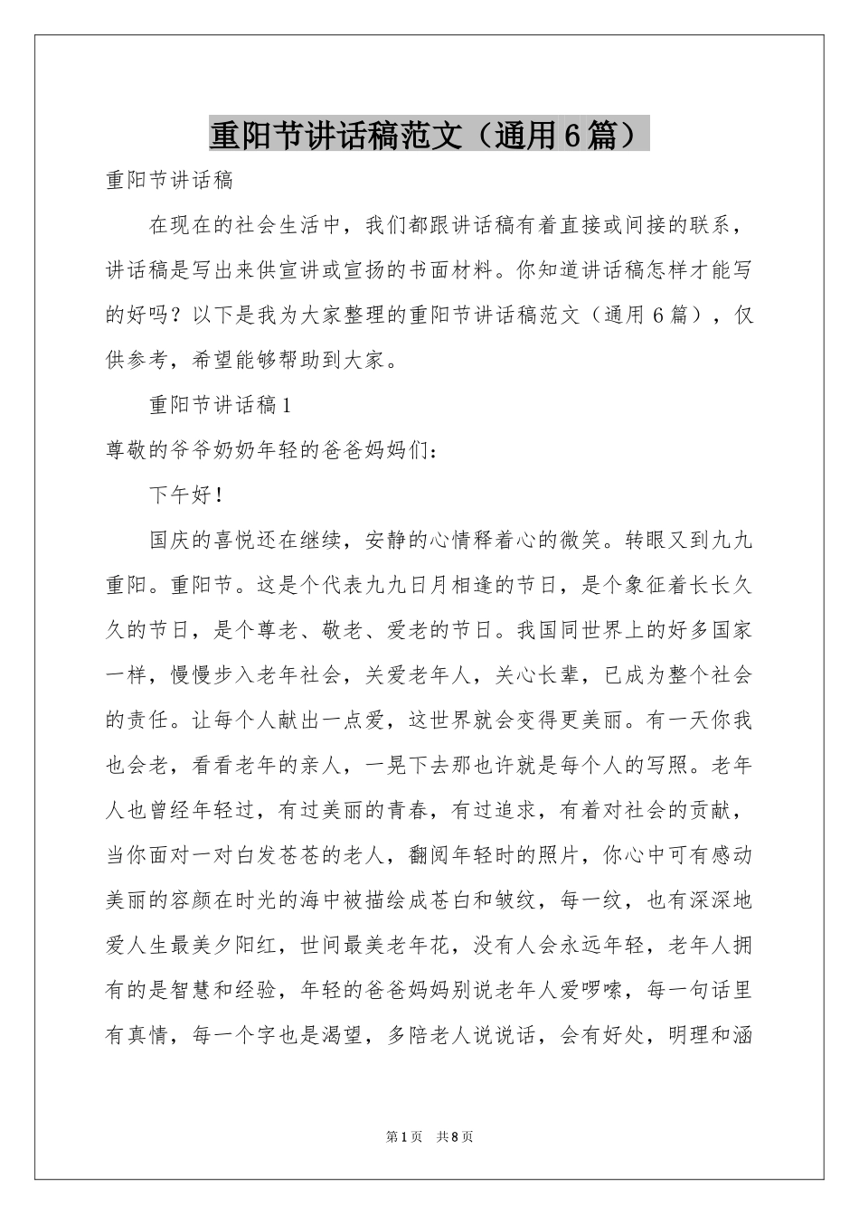 重阳节讲话稿范本（通用6篇）_第1页