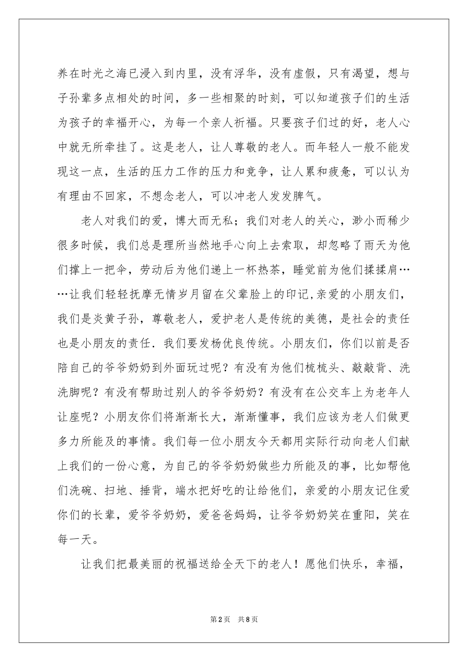 重阳节讲话稿范本（通用6篇）_第2页