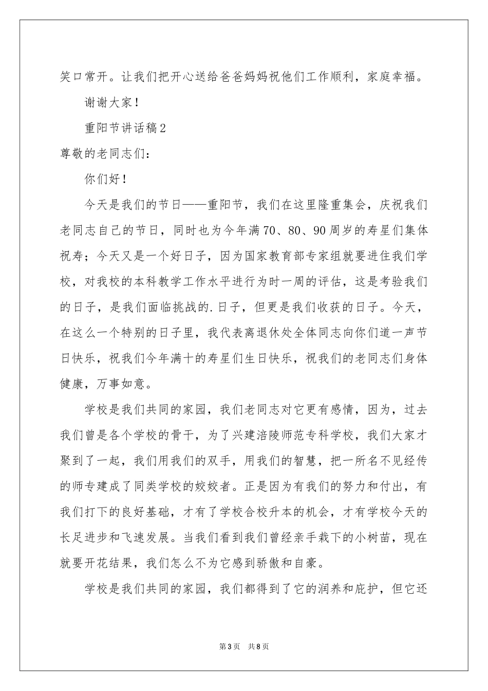 重阳节讲话稿范本（通用6篇）_第3页