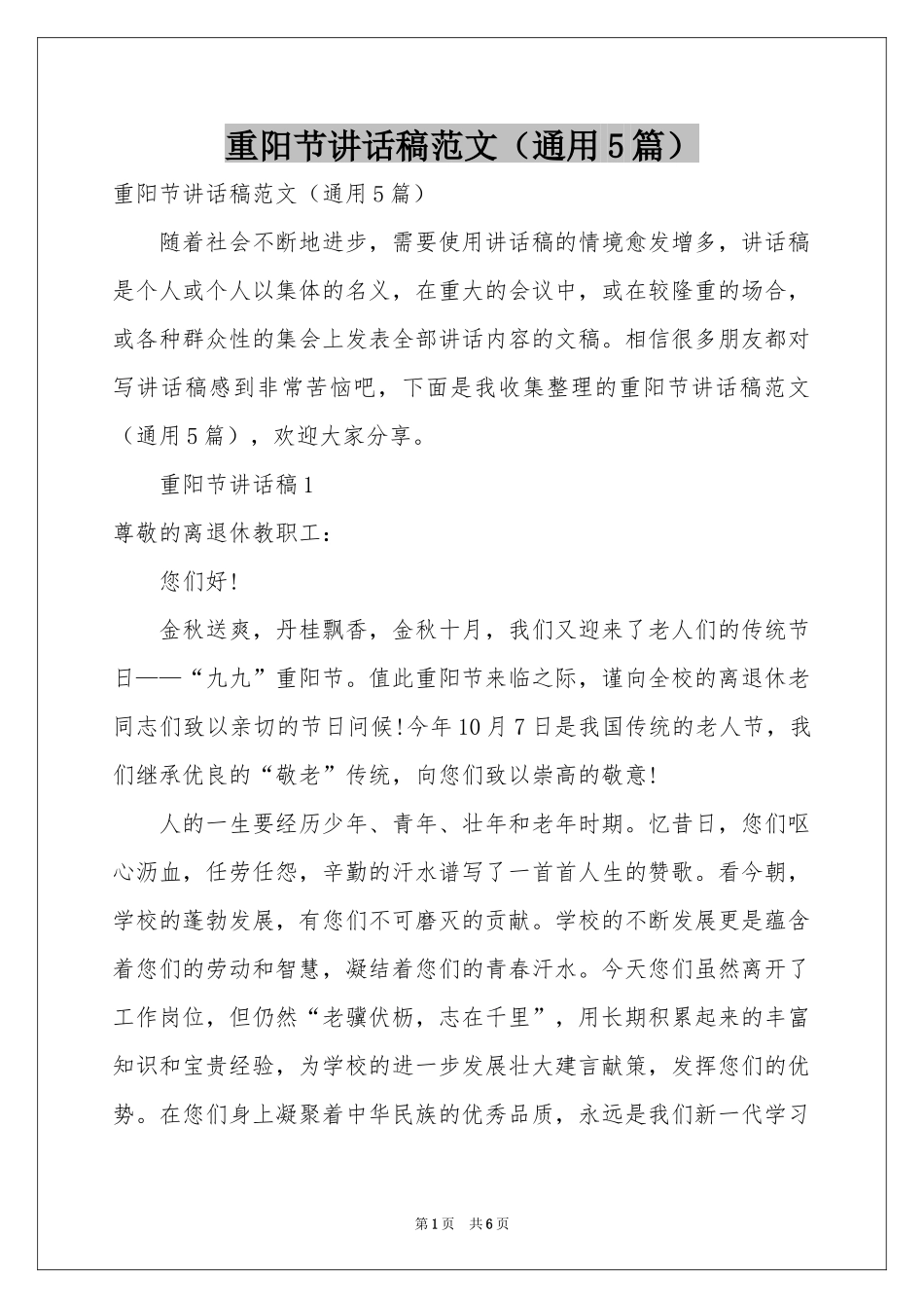 重阳节讲话稿范本（通用5篇）_第1页