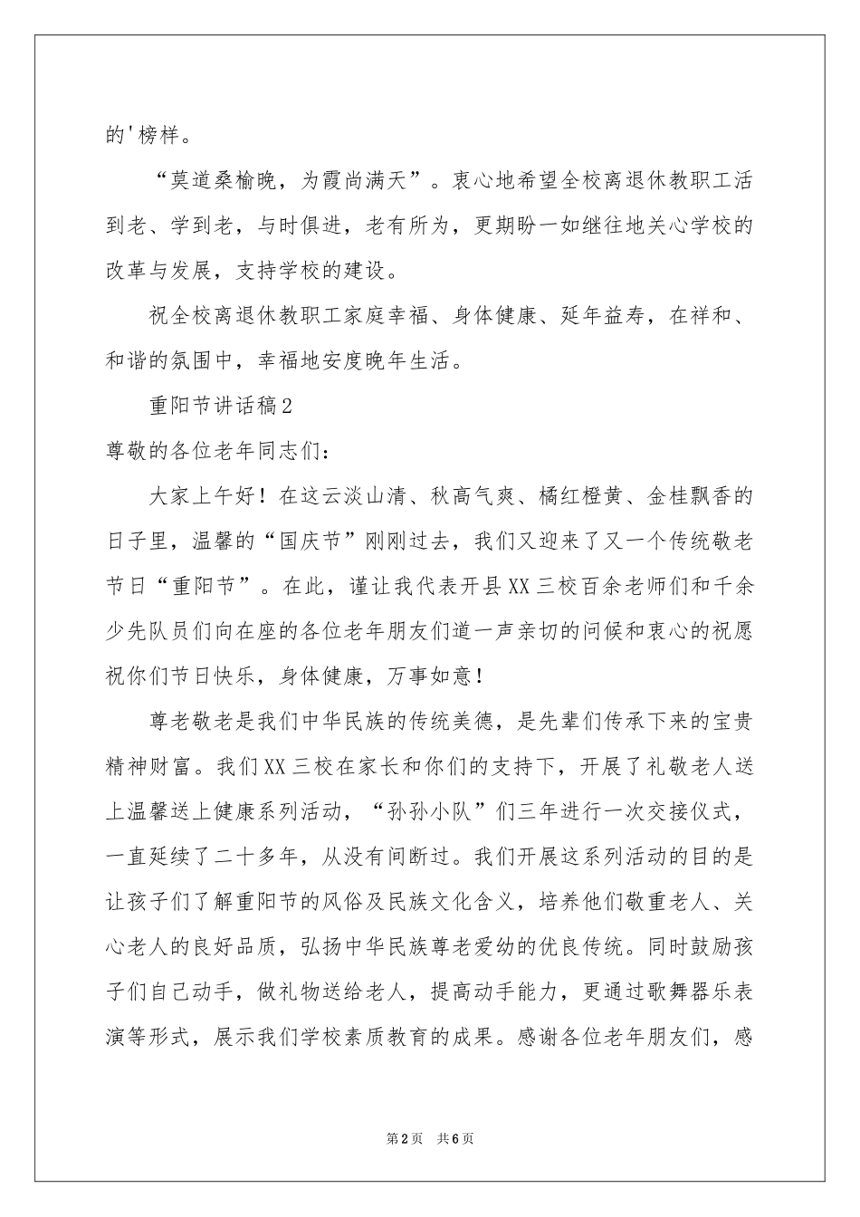 重阳节讲话稿范本（通用5篇）_第2页