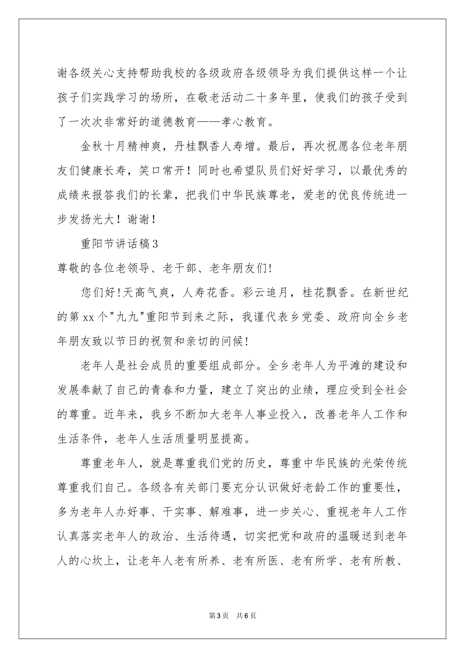 重阳节讲话稿范本（通用5篇）_第3页