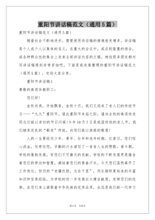 重阳节讲话稿范本（通用5篇）