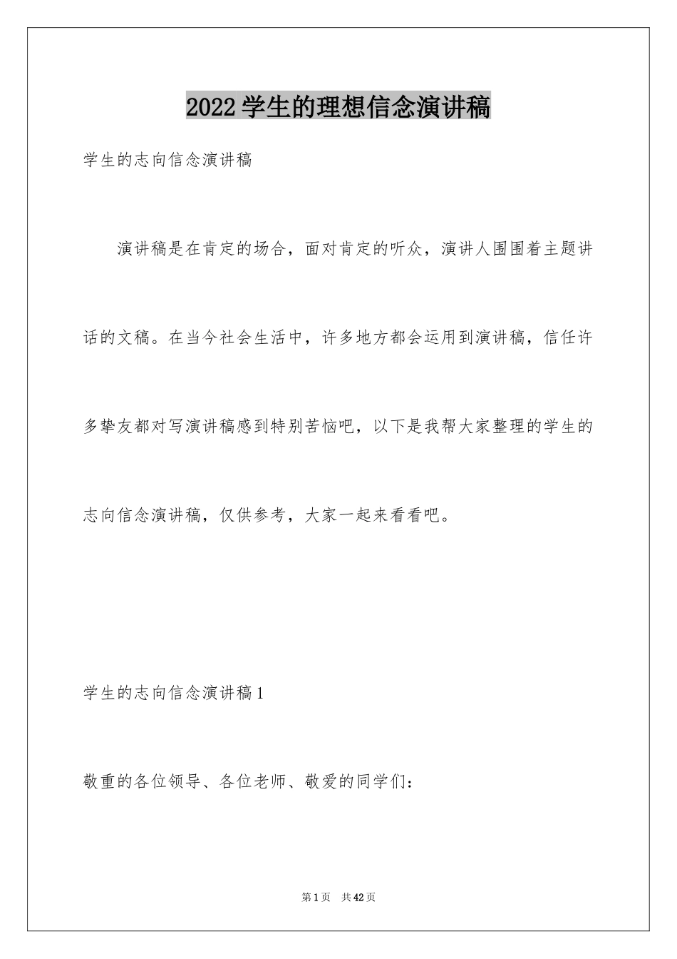 2024学生的理想信念演讲稿_第1页