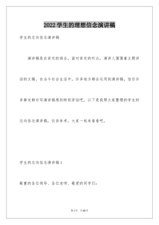 2024学生的理想信念演讲稿