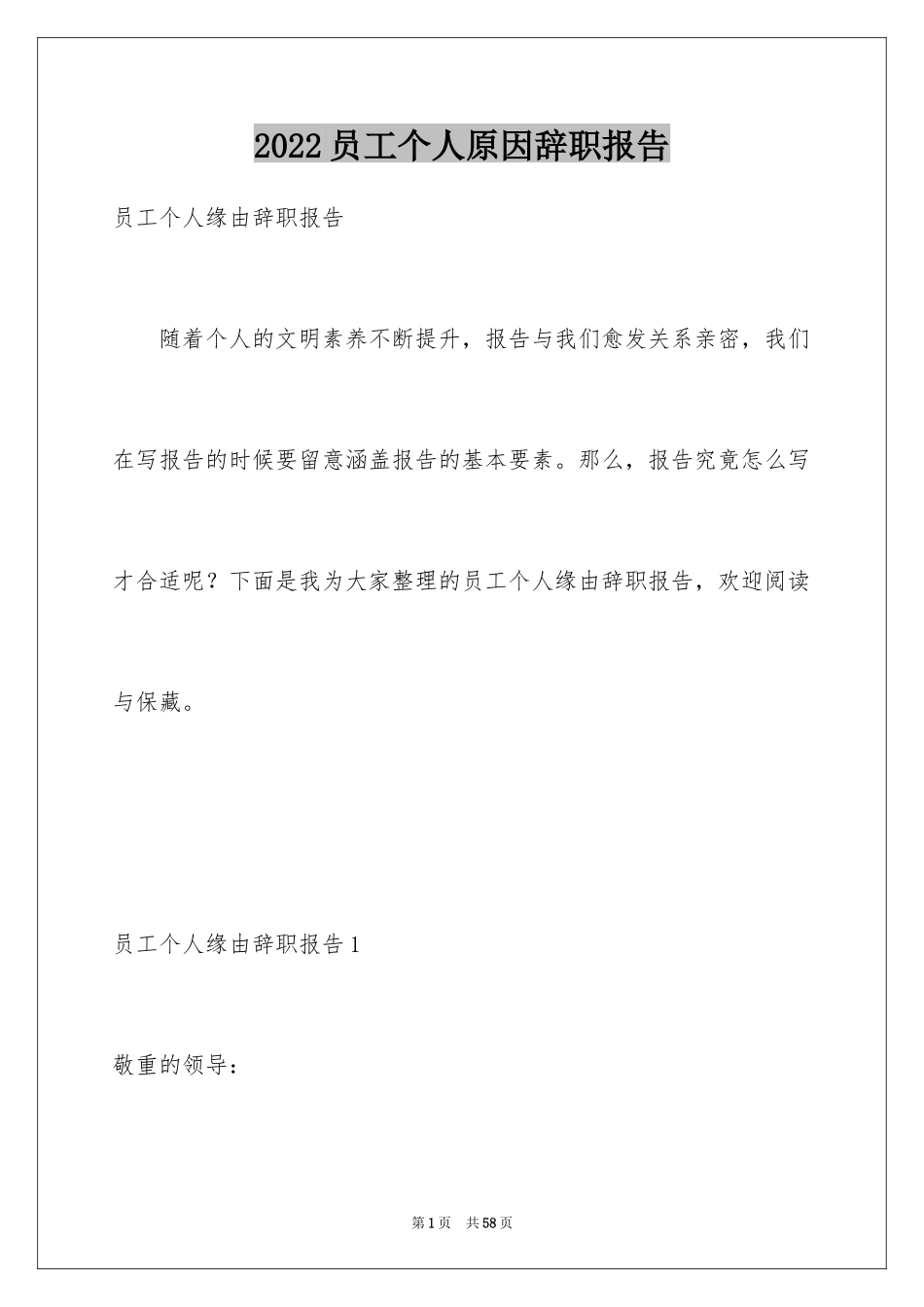 2024员工个人原因辞职报告_14_第1页