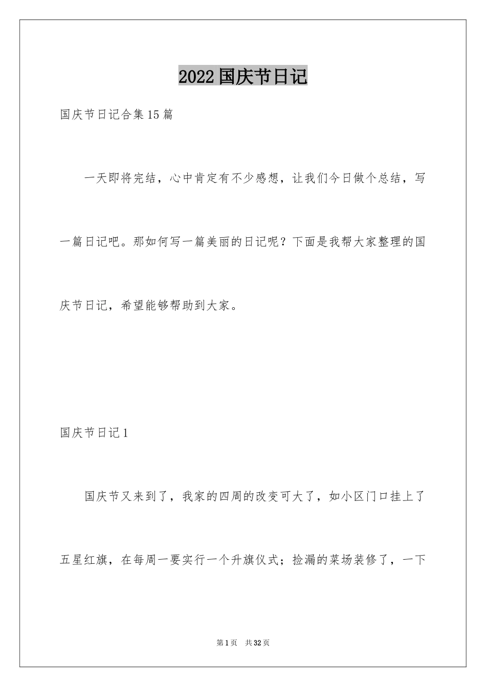 2024国庆节日记_177_第1页