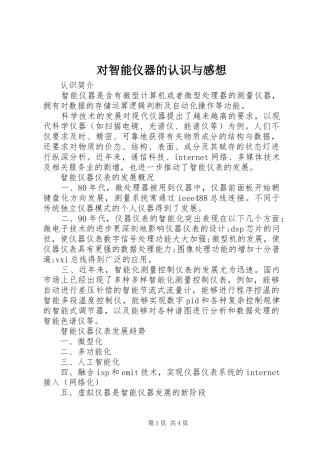 对智能仪器的认识与感想