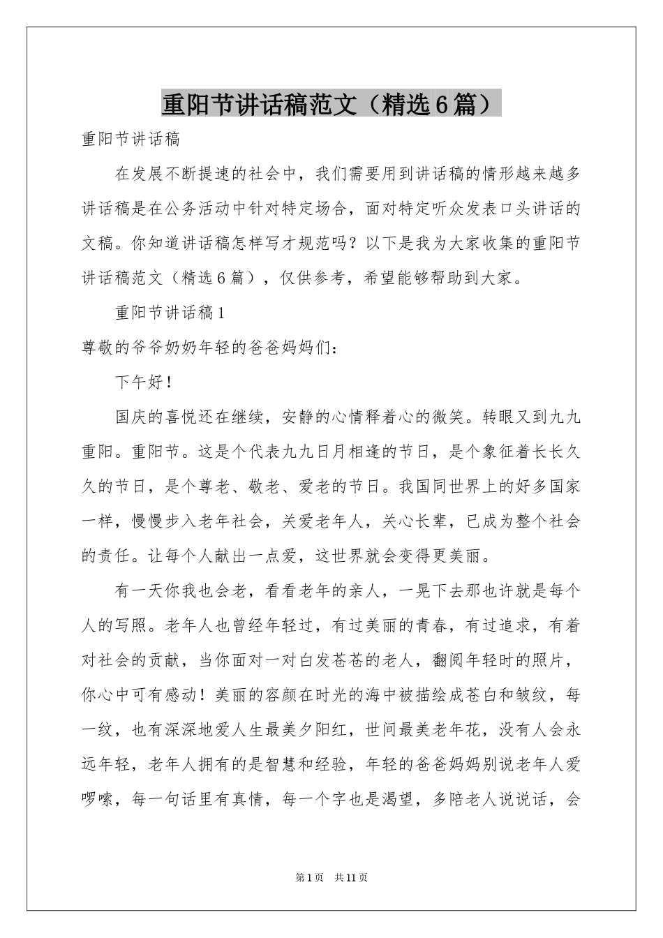 重阳节讲话稿范本（精选6篇）_第1页