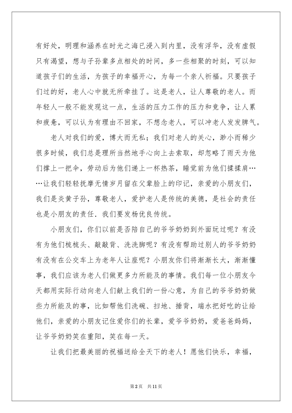 重阳节讲话稿范本（精选6篇）_第2页