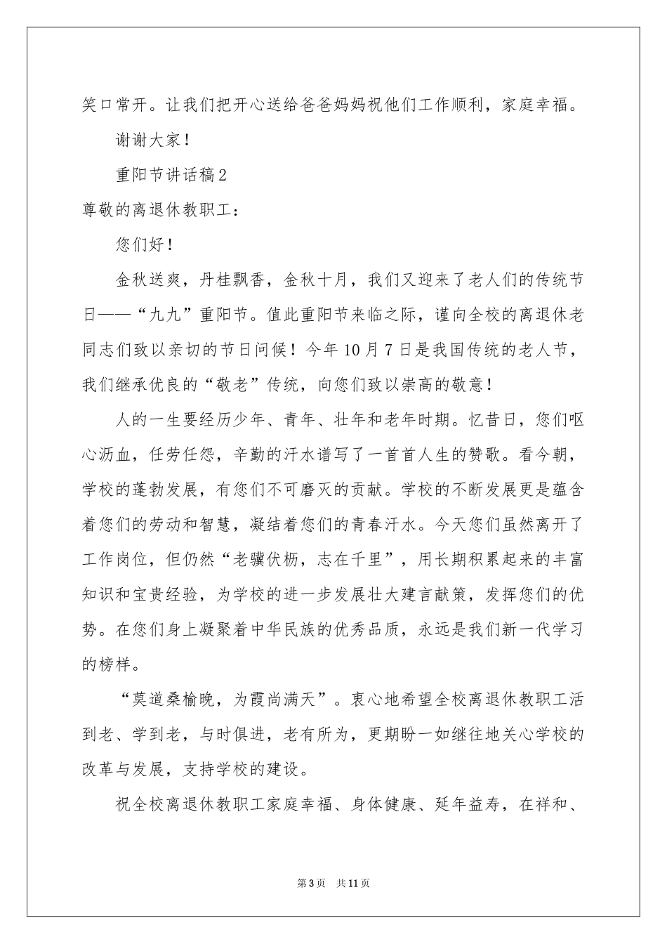 重阳节讲话稿范本（精选6篇）_第3页