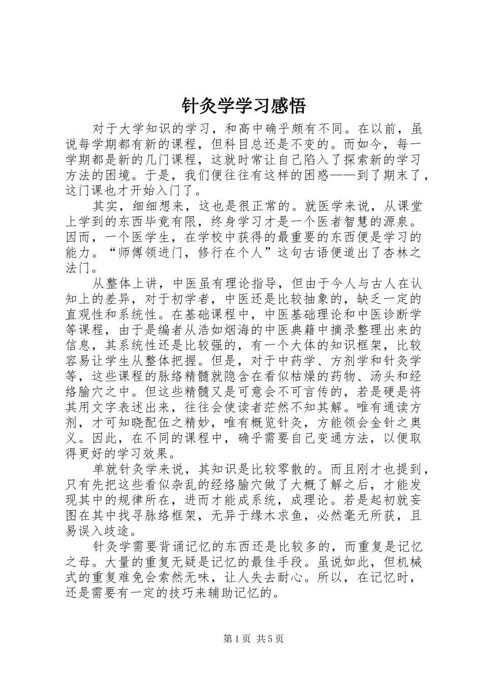 针灸学学习感悟_第1页