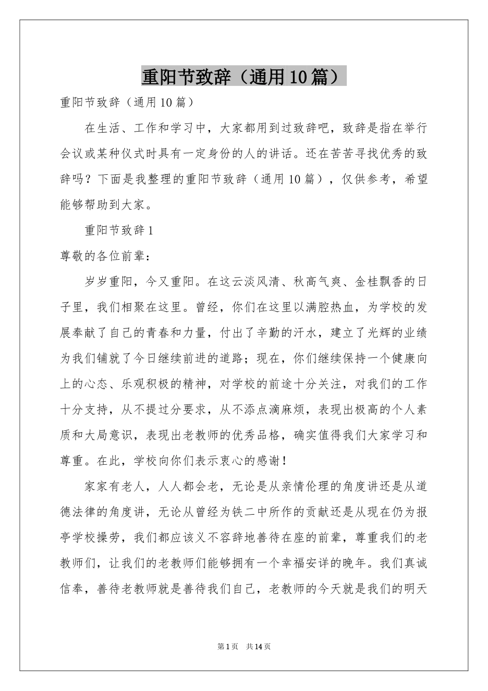 重阳节致辞（通用10篇）_第1页
