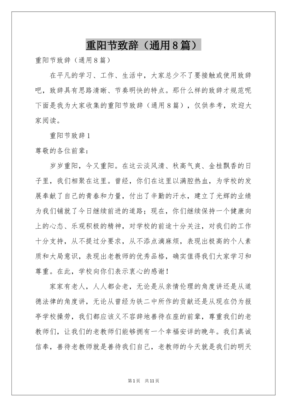 重阳节致辞（通用8篇）_第1页