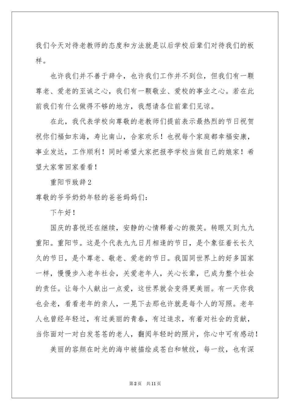 重阳节致辞（通用8篇）_第2页