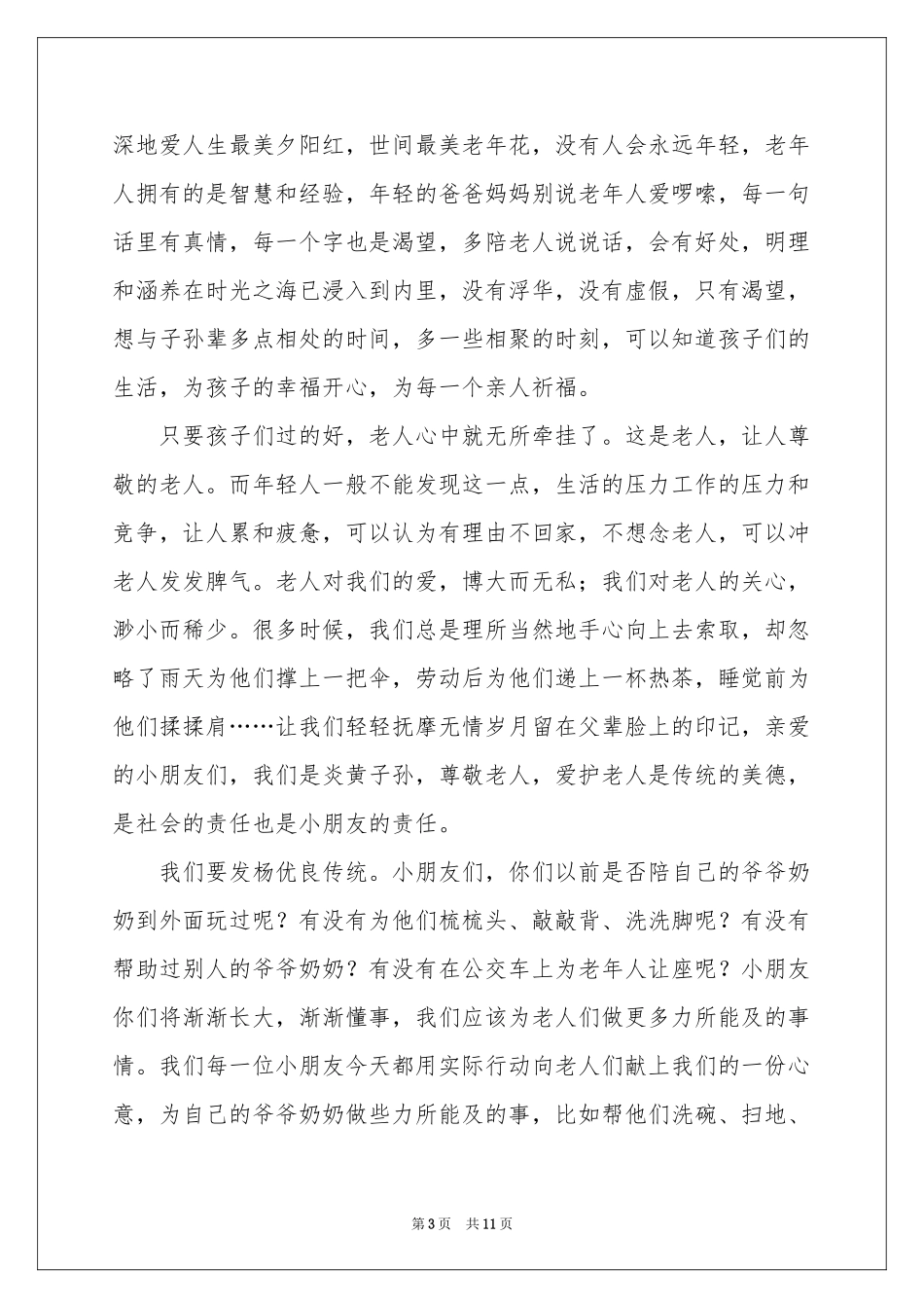 重阳节致辞（通用8篇）_第3页