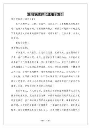 重阳节致辞（通用8篇）