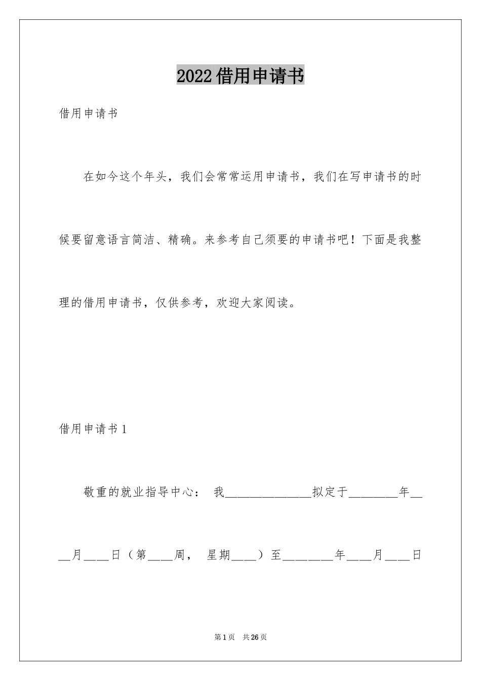 2024借用申请书_1_第1页