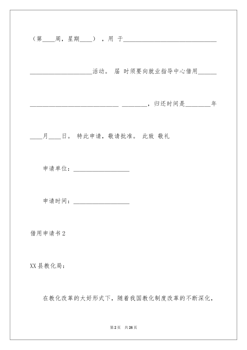 2024借用申请书_1_第2页
