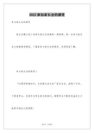 2024参加家长会的感受