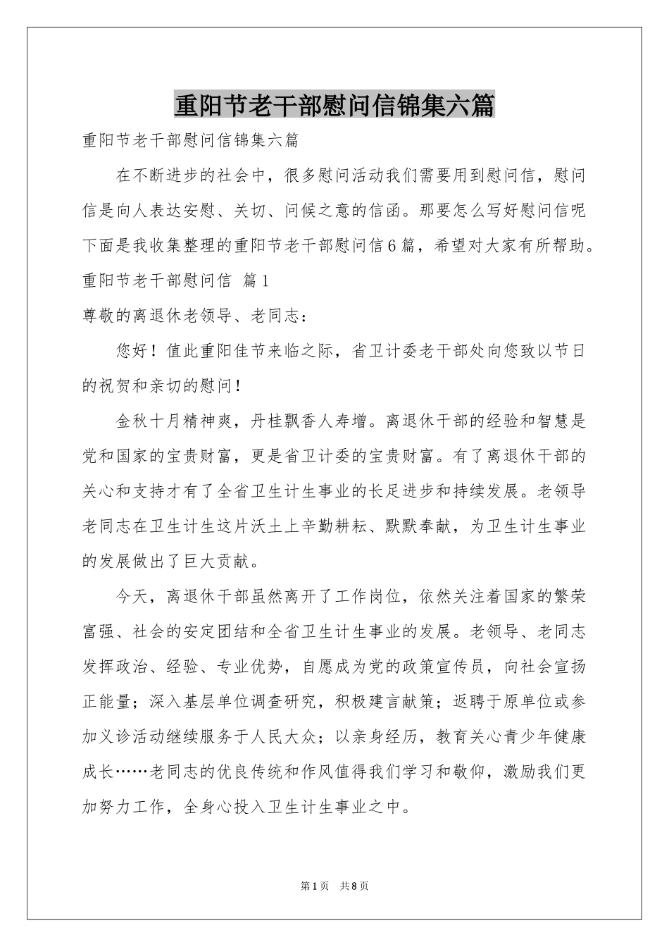 重阳节老干部慰问信锦集六篇_第1页