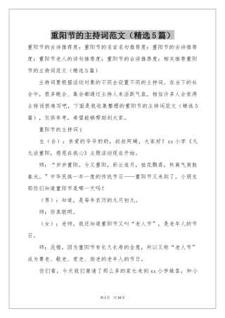 重阳节的主持词范本（精选5篇）