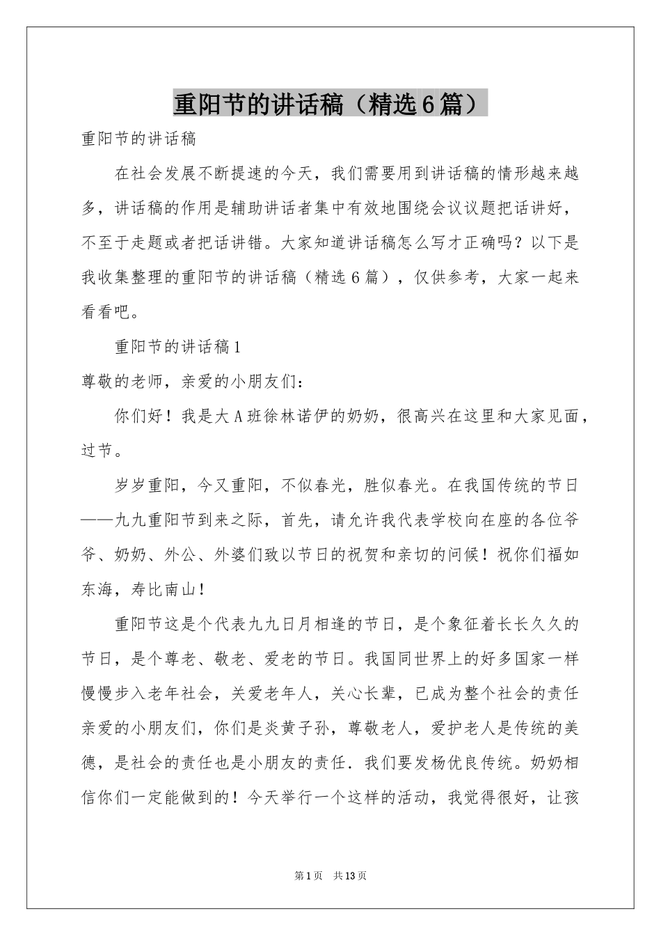 重阳节的讲话稿（精选6篇）_第1页