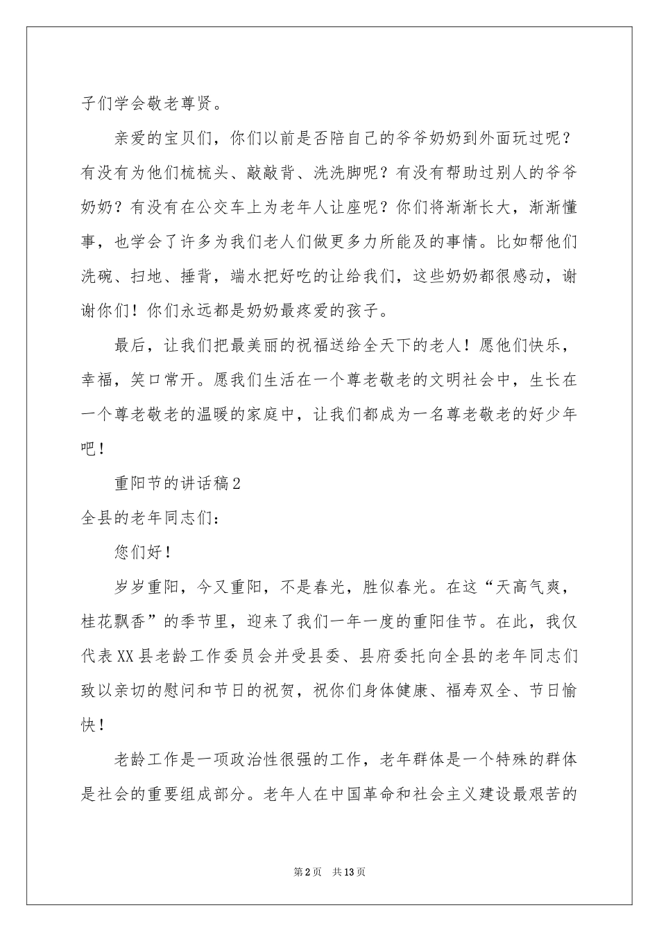 重阳节的讲话稿（精选6篇）_第2页