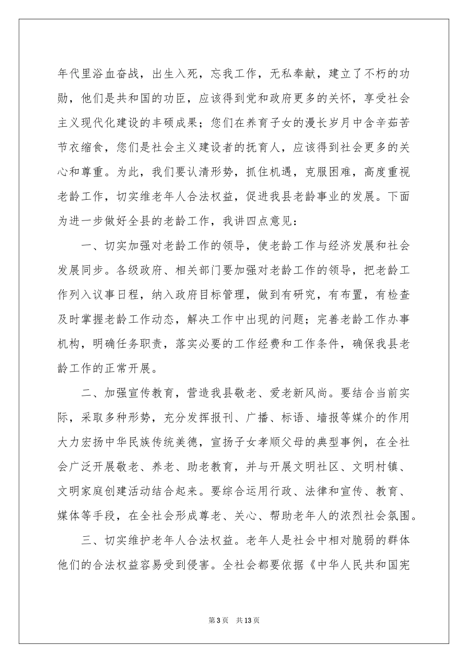 重阳节的讲话稿（精选6篇）_第3页