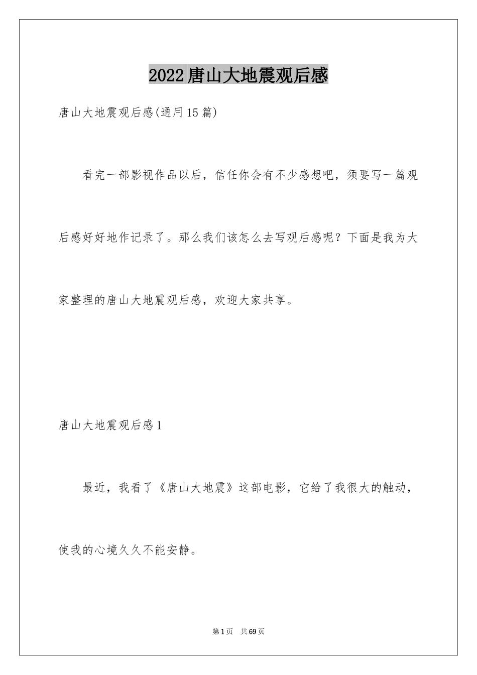2024唐山大地震观后感_80_第1页