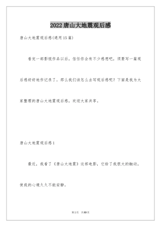 2024唐山大地震观后感_80