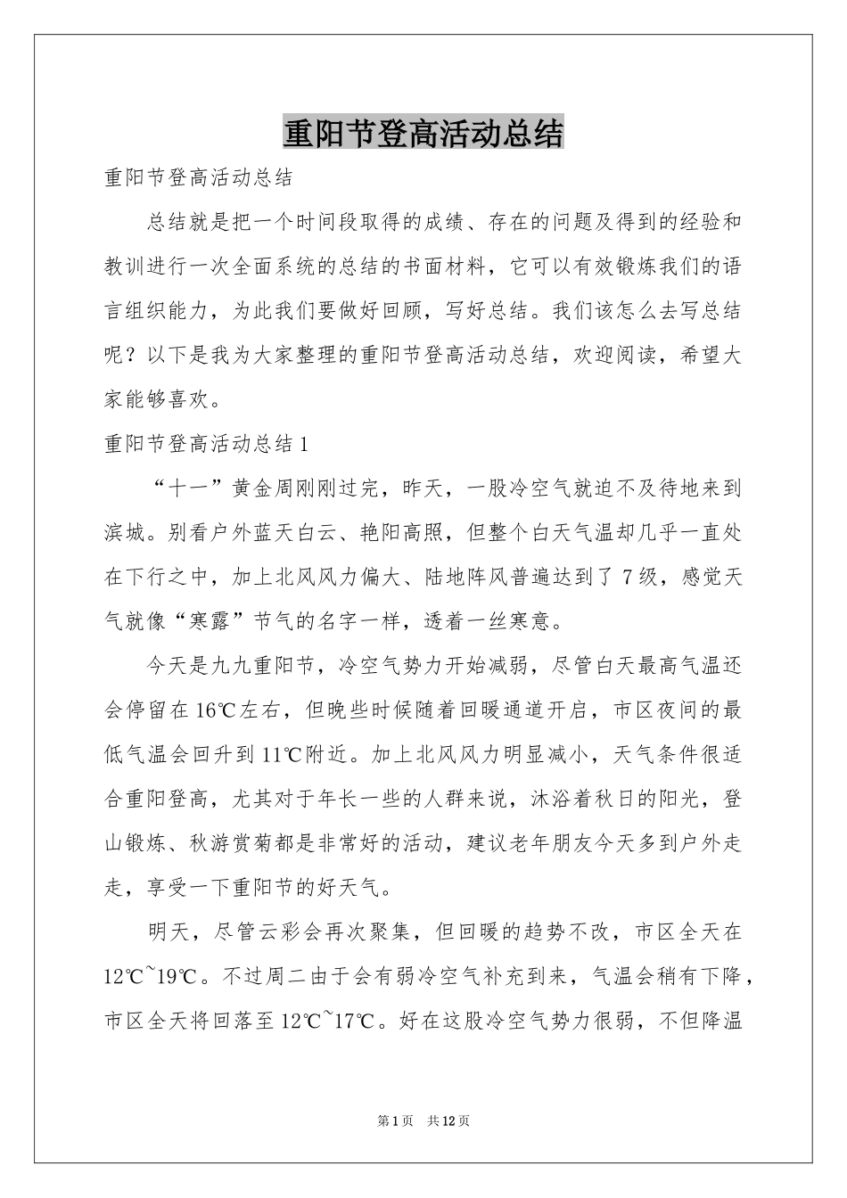 重阳节登高活动参考总结_第1页