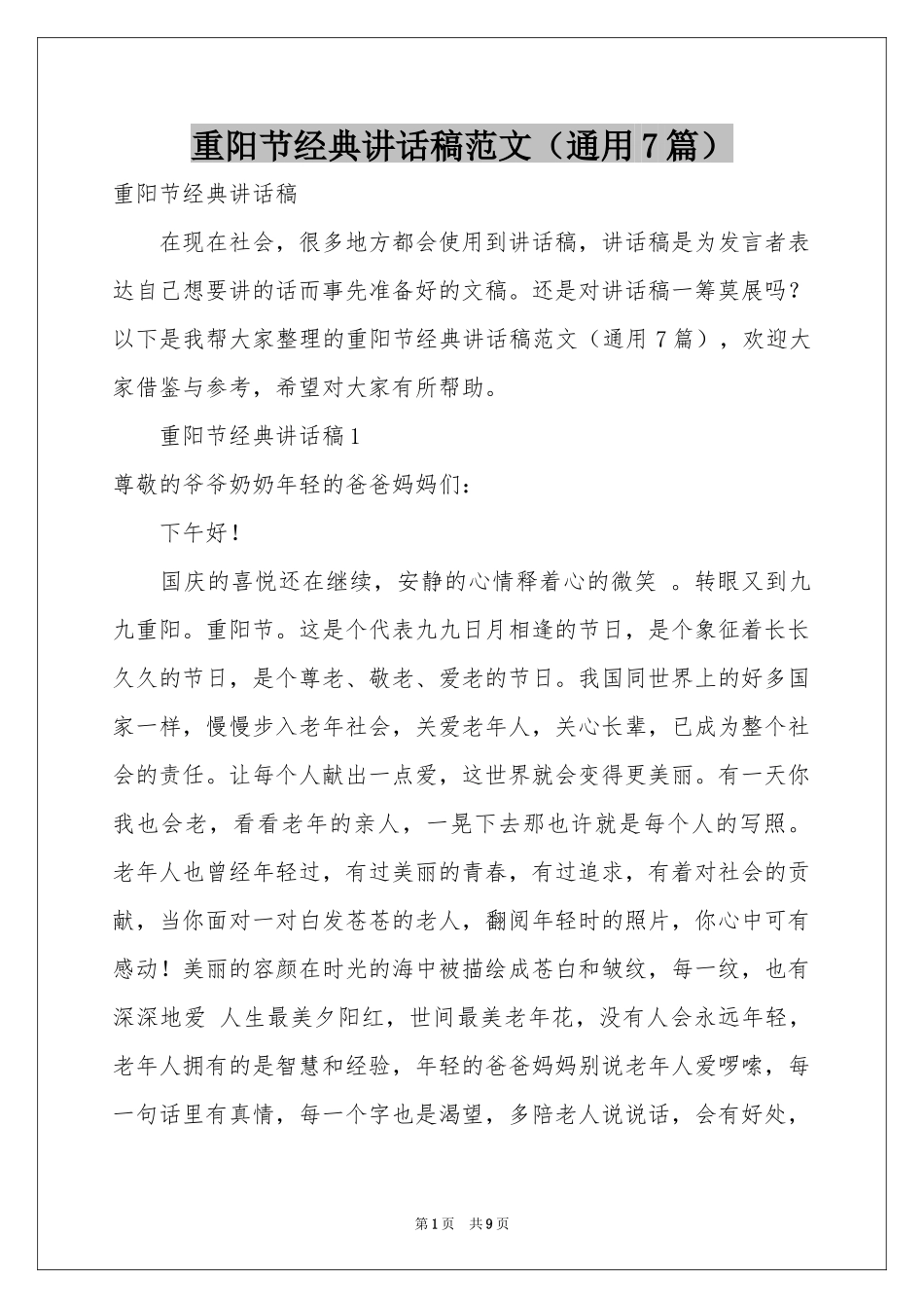 重阳节经典讲话稿范本（通用7篇）_第1页
