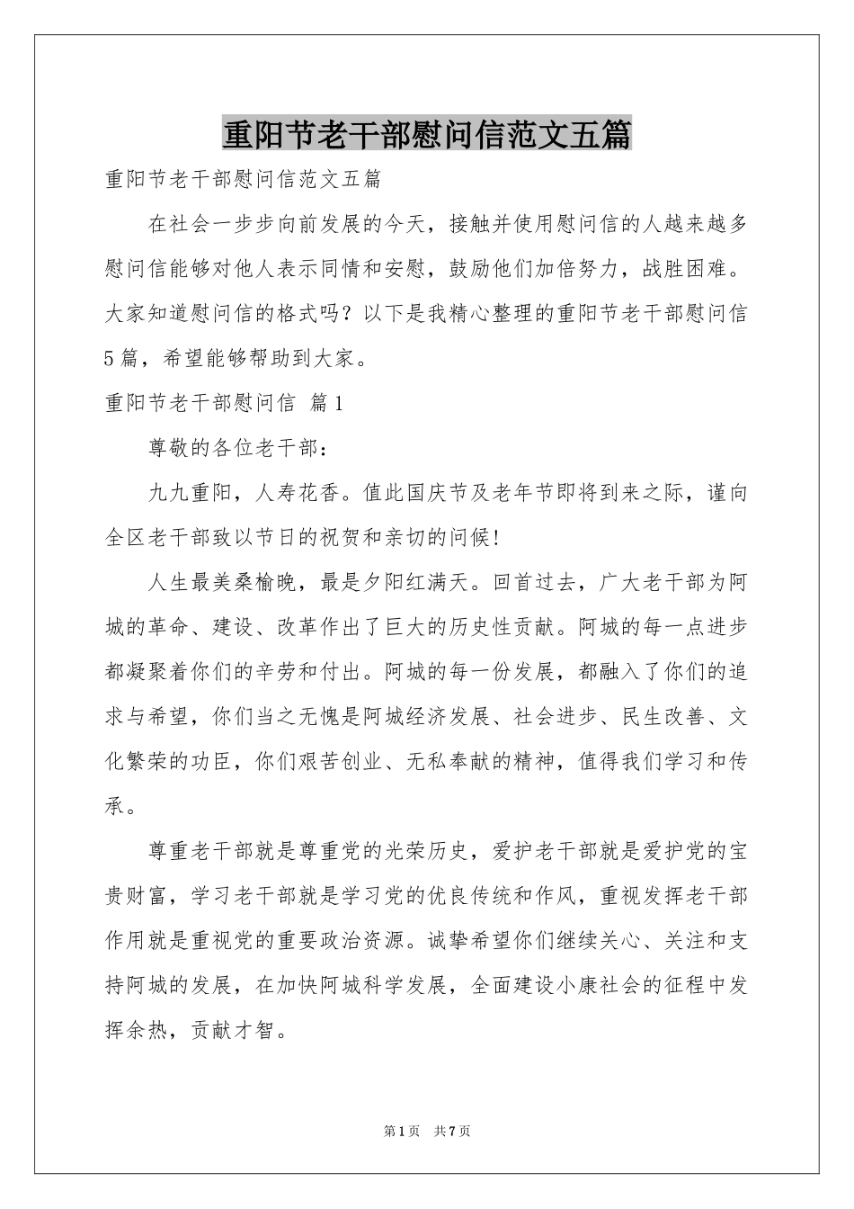 重阳节老干部慰问信范本五篇_第1页