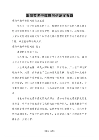 重阳节老干部慰问信范本五篇