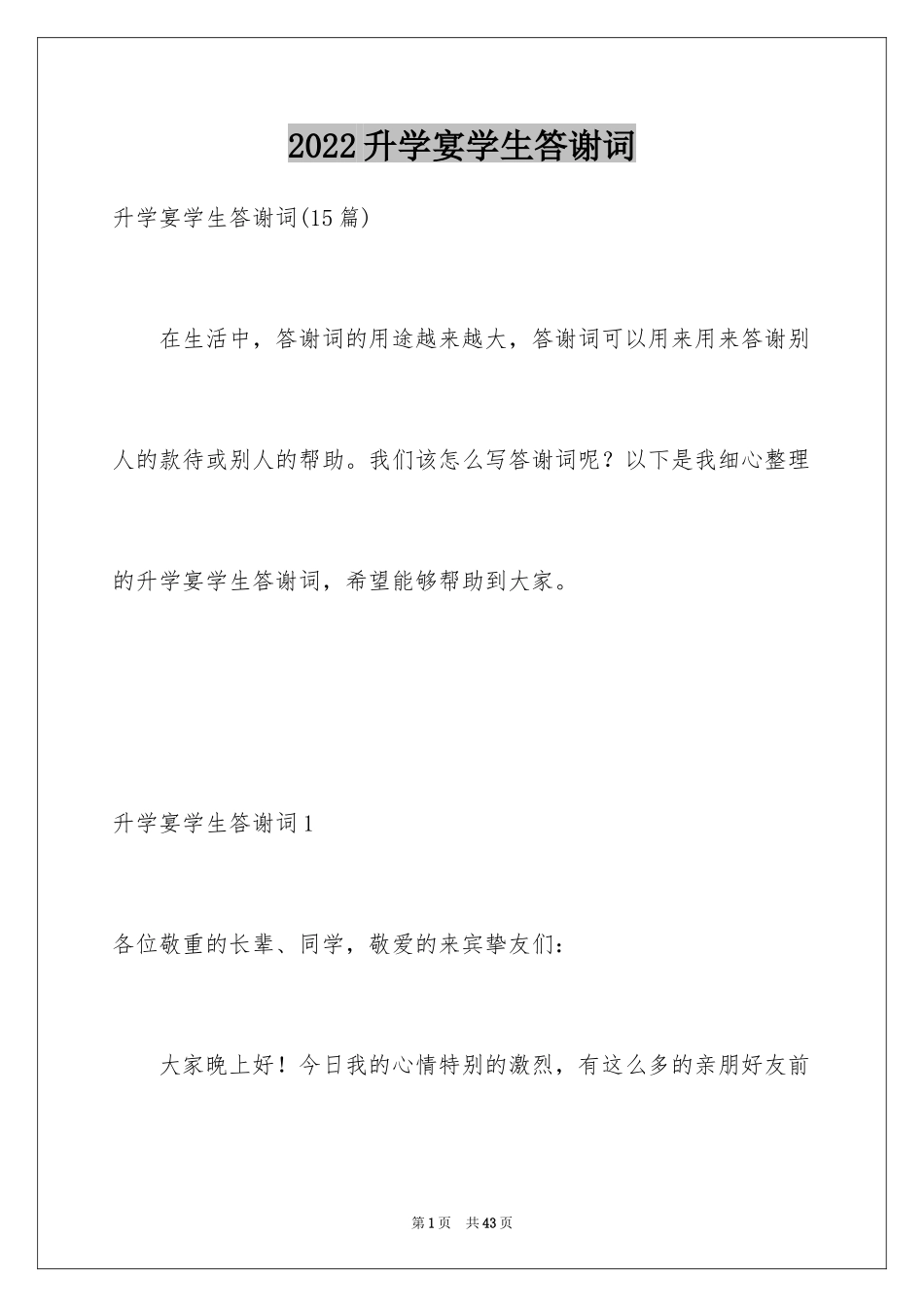 2024升学宴学生答谢词_50_第1页