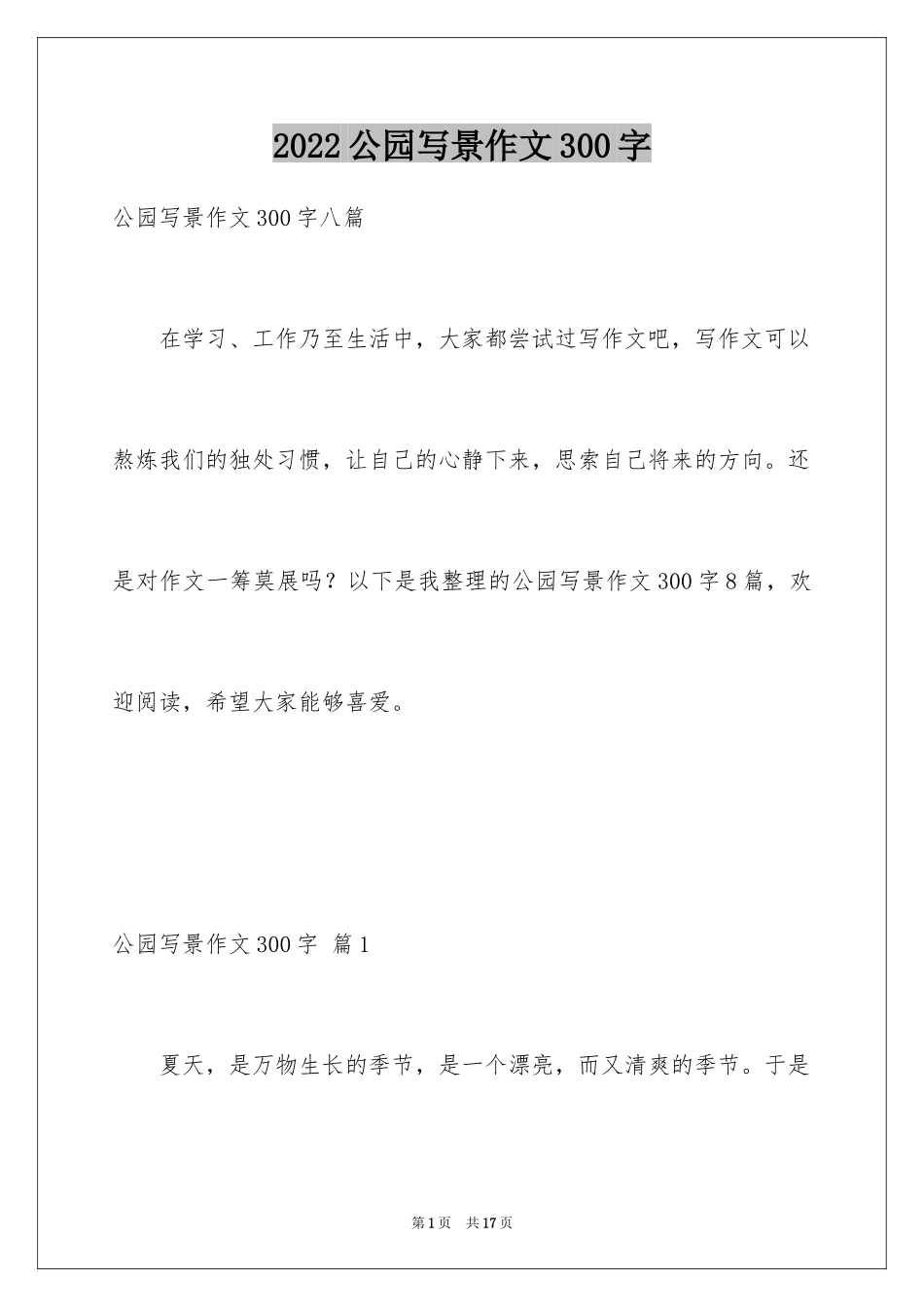 2024公园写景作文300字_5_第1页
