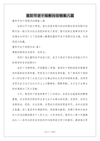 重阳节老干部慰问信锦集八篇