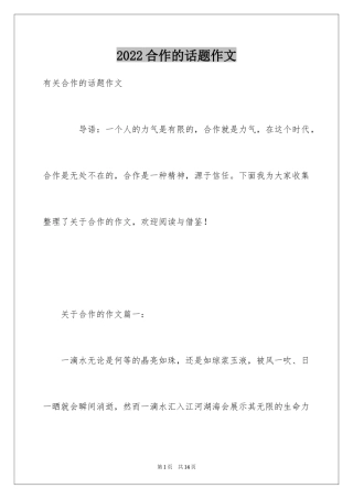 2024合作的话题作文_1