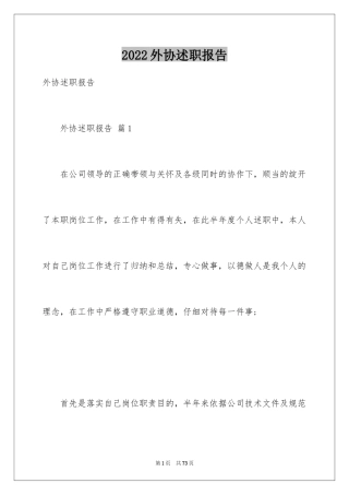 2024外协述职报告