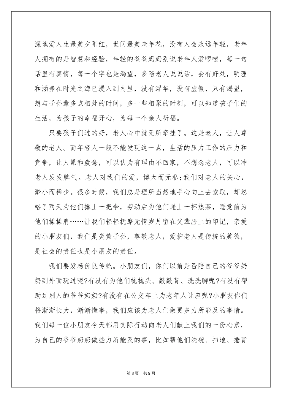 重阳节的优秀致辞范本（通用6篇）_第3页