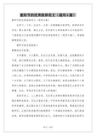 重阳节的优秀致辞范本（通用6篇）