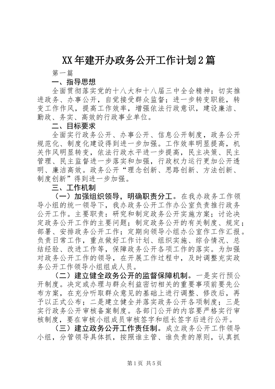 XX年建开办政务公开工作计划2篇_第1页