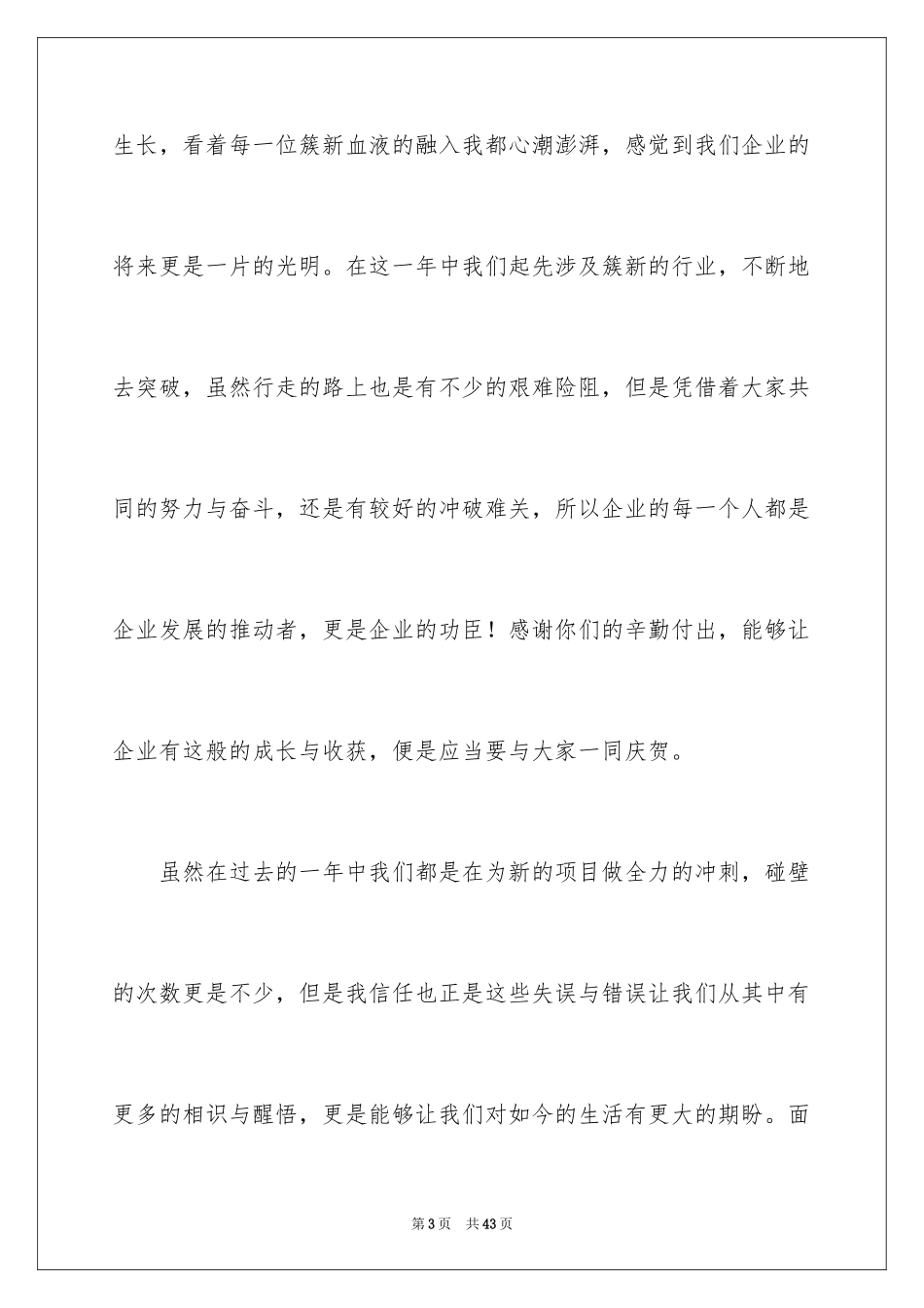 2024公司领导年会发言稿_10_第3页